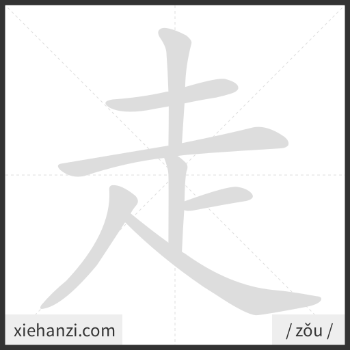 Ảnh động thứ tự nét chữ 走 - cách viết từng nét