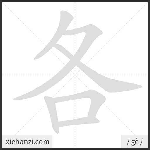 Ảnh động thứ tự nét chữ 各 - cách viết từng nét