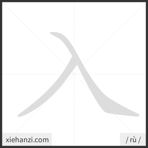 Ảnh động thứ tự nét chữ 入 - cách viết từng nét