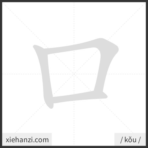 Ảnh động thứ tự nét chữ 口 - cách viết từng nét