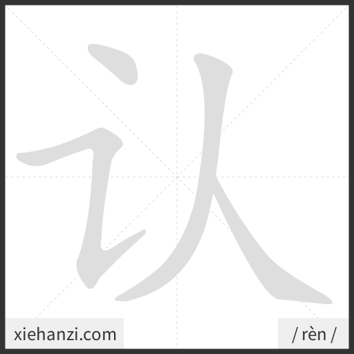 Ảnh động thứ tự nét chữ 认 - cách viết từng nét