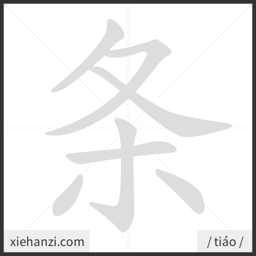 Ảnh động thứ tự nét chữ 条 - cách viết từng nét