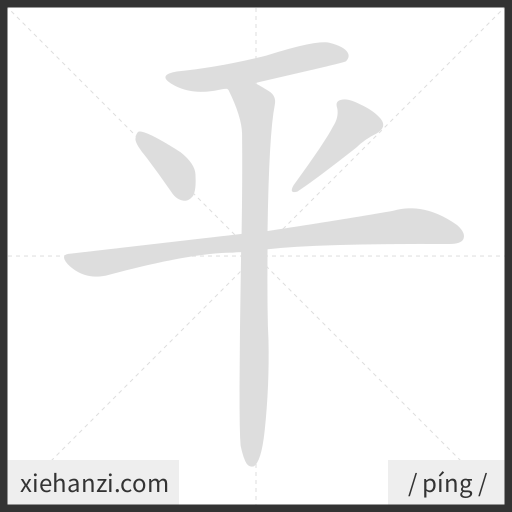 Ảnh động thứ tự nét chữ 平 — cách viết từng nét