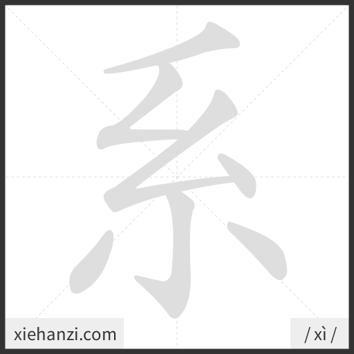 Ảnh động thứ tự nét chữ 系 - cách viết từng nét