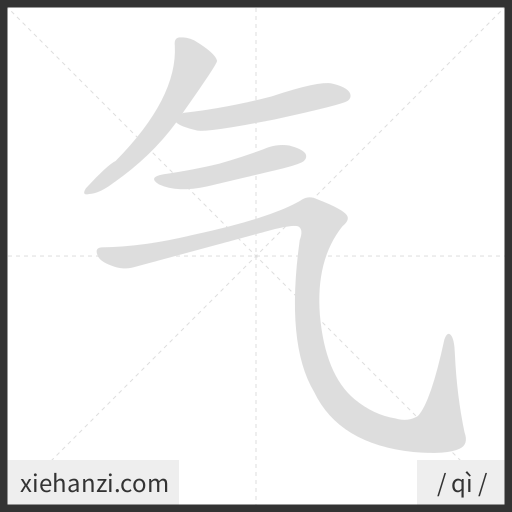 Ảnh động thứ tự nét chữ 气 - cách viết từng nét