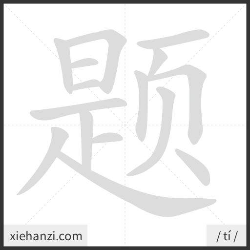 Ảnh động thứ tự nét chữ 题 - cách viết từng nét