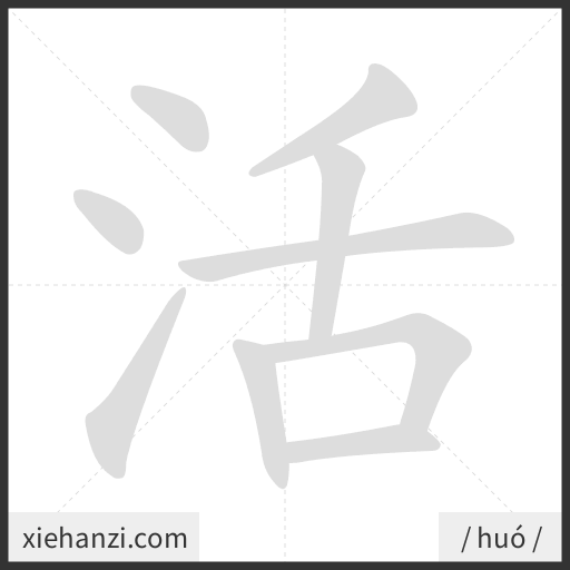 Ảnh động thứ tự nét chữ 活 - cách viết từng nét