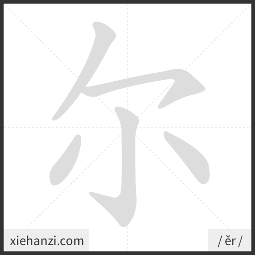 Ảnh động thứ tự nét chữ 尔 - cách viết từng nét