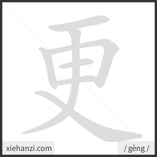 Ảnh động thứ tự nét chữ 更 - cách viết từng nét