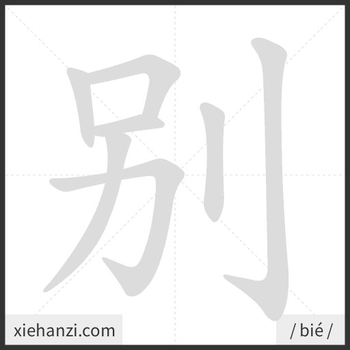 Ảnh động thứ tự nét chữ 别 - cách viết từng nét