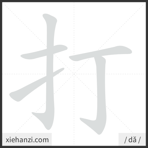Ảnh động thứ tự nét chữ 打 - cách viết từng nét