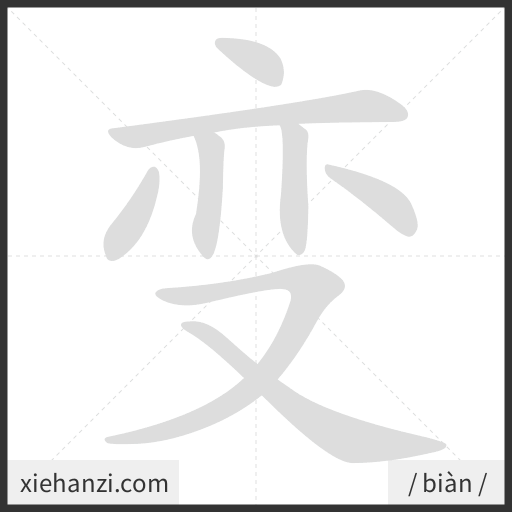 Ảnh động thứ tự nét chữ 变 - cách viết từng nét