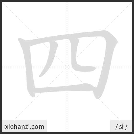Ảnh động thứ tự nét chữ 四 - cách viết từng nét