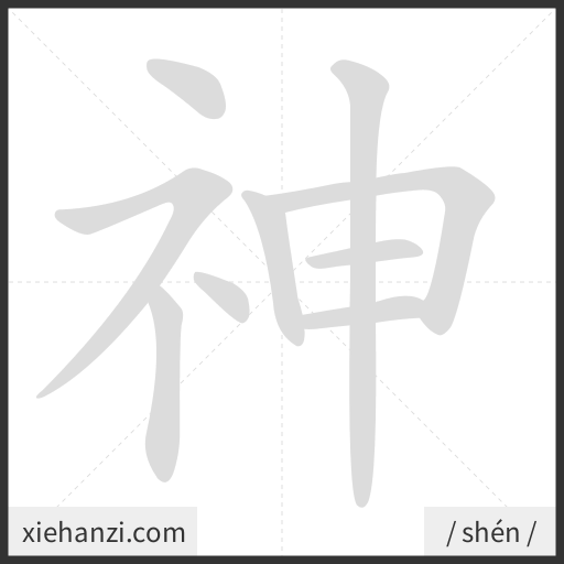 Ảnh động thứ tự nét chữ 神 - cách viết từng nét