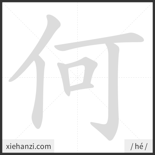 Ảnh động thứ tự nét chữ 何 - cách viết từng nét