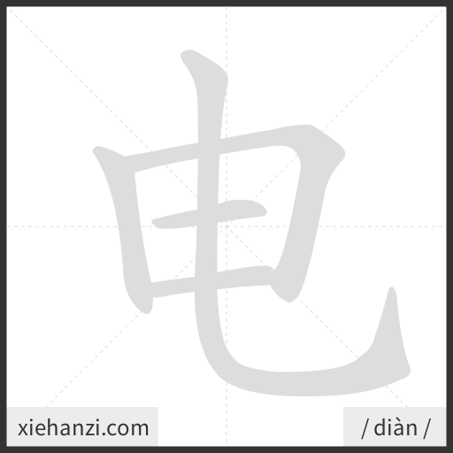 Ảnh động thứ tự nét chữ 电 - cách viết từng nét