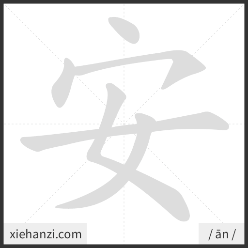 Ảnh động thứ tự nét chữ 安 - cách viết từng nét