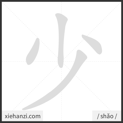 Ảnh động thứ tự nét chữ 少 - cách viết từng nét