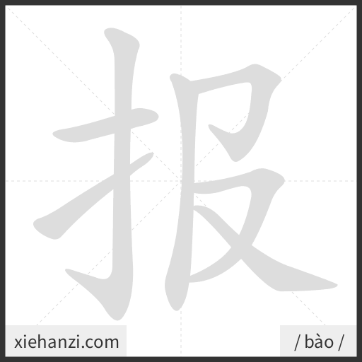 Ảnh động thứ tự nét chữ 报 - cách viết từng nét