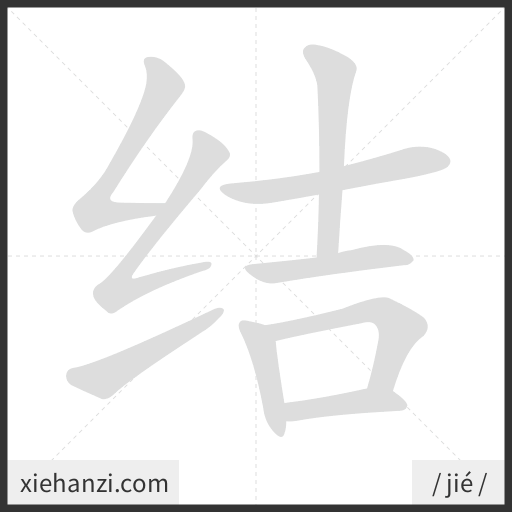 Ảnh động thứ tự nét chữ 结 - cách viết từng nét