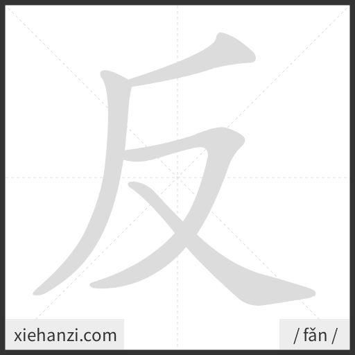 Ảnh động thứ tự nét chữ 反 - cách viết từng nét