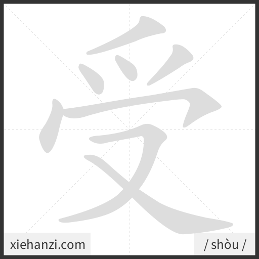 Ảnh động thứ tự nét chữ 受 - cách viết từng nét