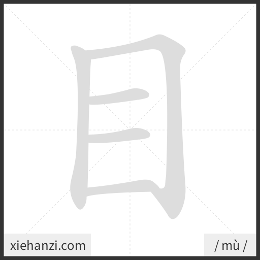 Ảnh động thứ tự nét chữ 目 - cách viết từng nét