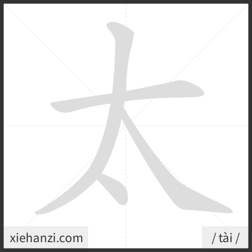 Ảnh động thứ tự nét chữ 太 - cách viết từng nét