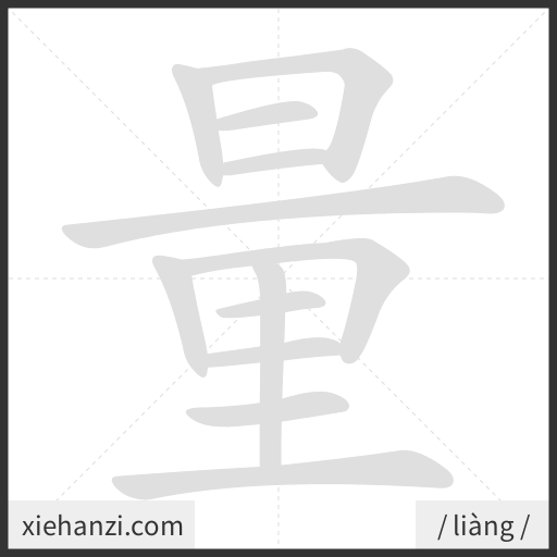 Ảnh động thứ tự nét chữ 量 - cách viết từng nét