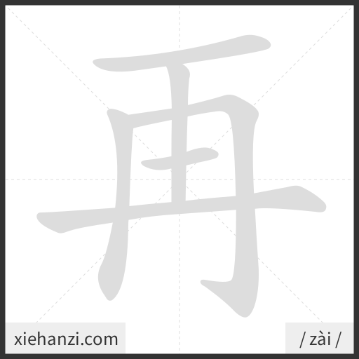 Ảnh động thứ tự nét chữ 再 - cách viết từng nét