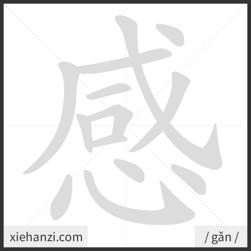 Ảnh động thứ tự nét chữ 感 - cách viết từng nét