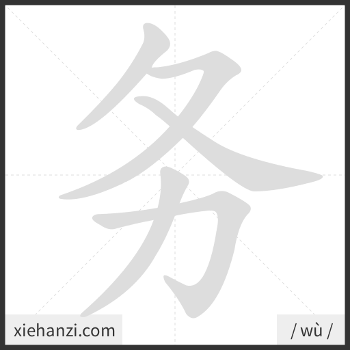 Ảnh động thứ tự nét chữ 务 - cách viết từng nét