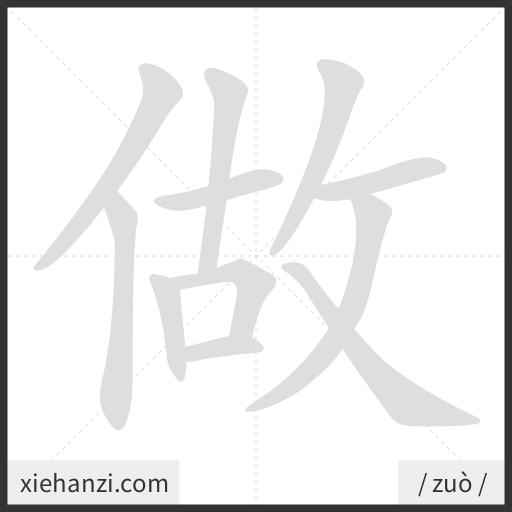 Ảnh động thứ tự nét chữ 做 - cách viết từng nét