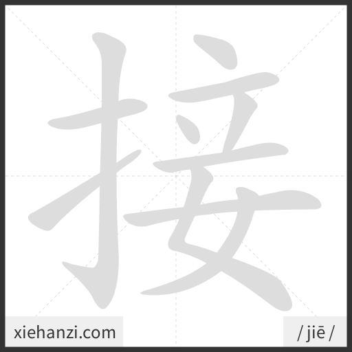 Ảnh động thứ tự nét chữ 接 - cách viết từng nét