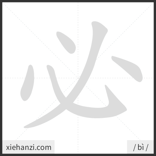 Ảnh động thứ tự nét chữ 必 — cách viết từng nét