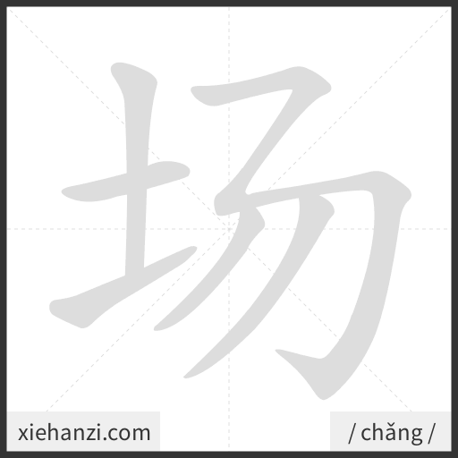Ảnh động thứ tự nét chữ 场 - cách viết từng nét