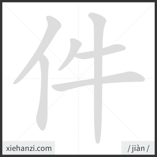 Ảnh động thứ tự nét chữ 件 - cách viết từng nét