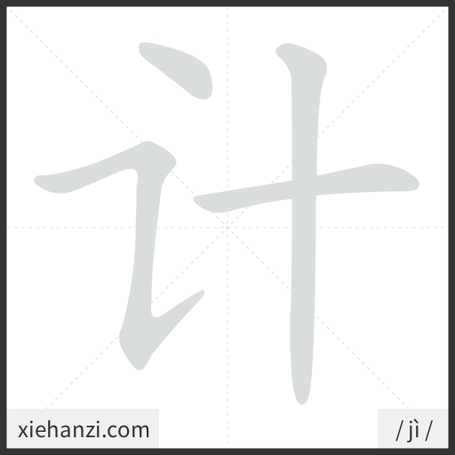 Ảnh động thứ tự nét chữ 计 - cách viết từng nét