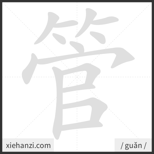 Ảnh động thứ tự nét chữ 管 - cách viết từng nét