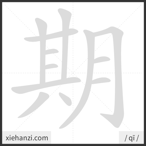 Ảnh động thứ tự nét chữ 期 - cách viết từng nét