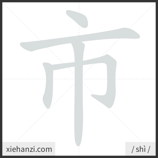 Ảnh động thứ tự nét chữ 市 - cách viết từng nét