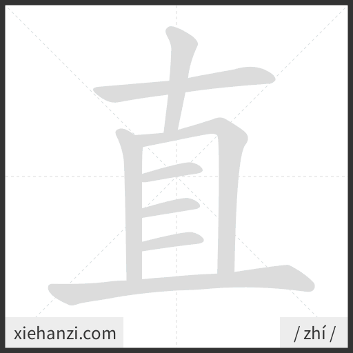 Ảnh động thứ tự nét chữ 直 - cách viết từng nét