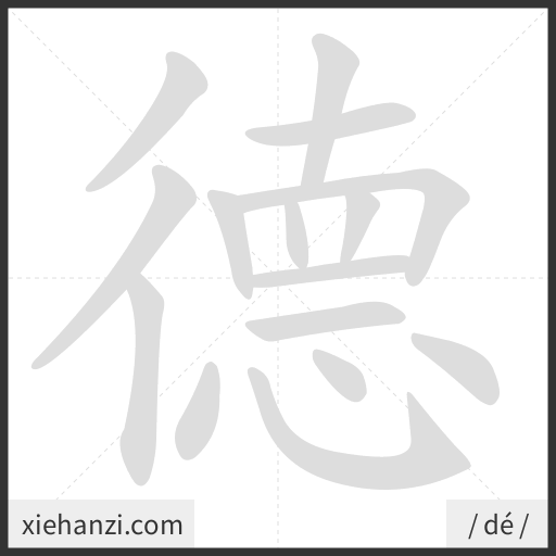 Ảnh động thứ tự nét chữ 德 - cách viết từng nét