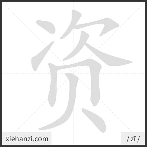 Ảnh động thứ tự nét chữ 资 - cách viết từng nét