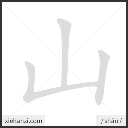 Ảnh động thứ tự nét chữ 山 - cách viết từng nét