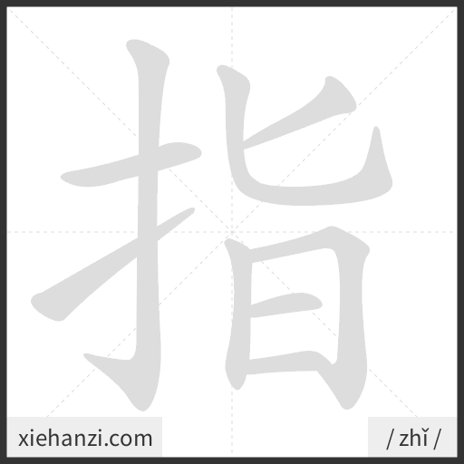 Ảnh động thứ tự nét chữ 指 - cách viết từng nét