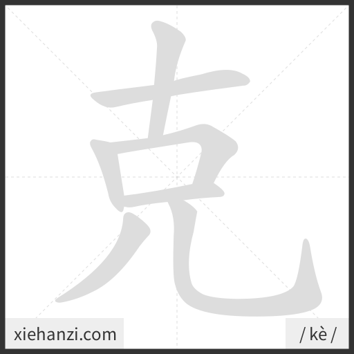 Ảnh động thứ tự nét chữ 克 - cách viết từng nét