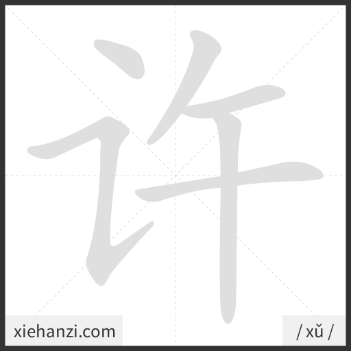 Ảnh động thứ tự nét chữ 许 - cách viết từng nét