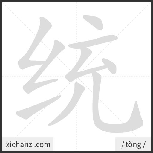 Ảnh động thứ tự nét chữ 统 - cách viết từng nét