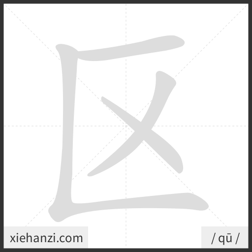 Ảnh động thứ tự nét chữ 区 - cách viết từng nét